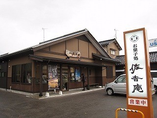 お菓子処　佐吉庵